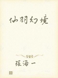 仙羽幻境