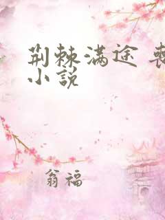 荆棘满途 丧鱼小说