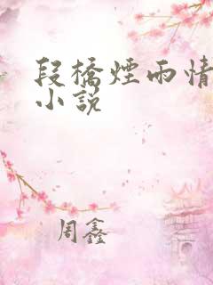 段桥烟雨情难离小说