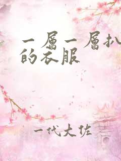 一层一层扒开你的衣服