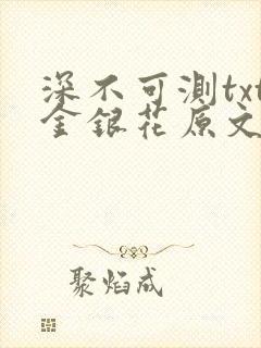 深不可测txt金银花原文免费阅读