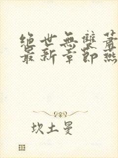 绝世无双萧天策最新章节燕北