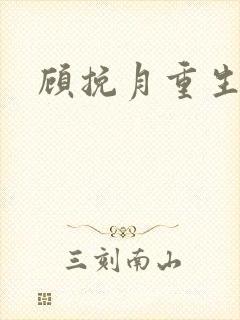 顾挽月重生