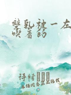 双乳被一左一右吃着的