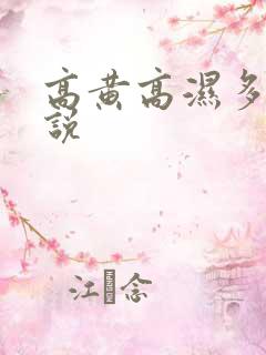 高黄高湿多肉小说