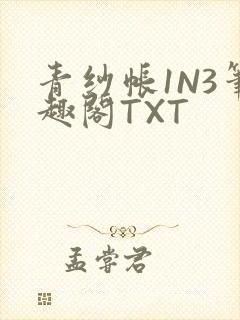 青纱帐1N3笔趣阁TXT