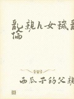 乱亲h女秽乱常伦