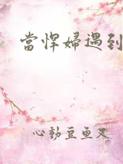 当悍妇遇到孝子