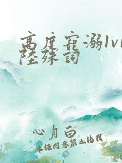 高度宠溺1v1陆殊词