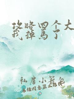 攻略四个大佬后我掉马了