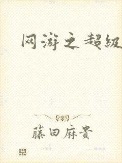 网游之超级玩家