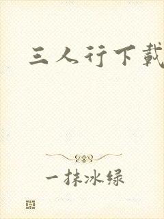 三人行下载