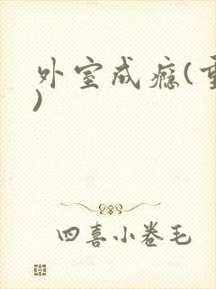 外室成瘾(重生)