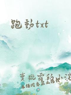 跑动txt