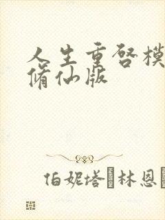 人生重启模拟器修仙版