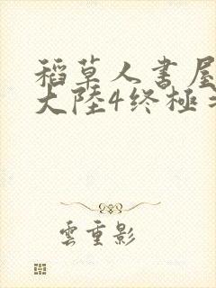 稻草人书屋斗罗大陆4终极斗罗