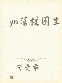 yn荡校园生活