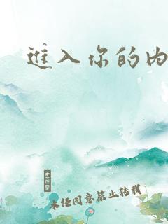 进入你的内室