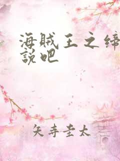 海贼王之缔造传说吧