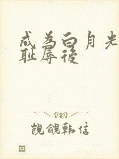 成为白月光界的耻辱后