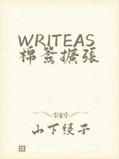 WRITEAS棉签扩张