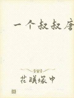 一个叔叔唐礼南