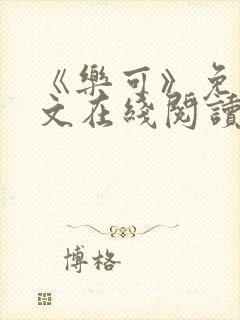 《乐可》免费全文在线阅读