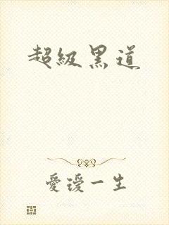 超级黑道