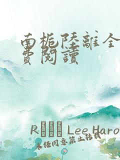 南栀陆离全文免费阅读