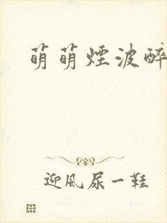 萌萌烟波醉悠悠