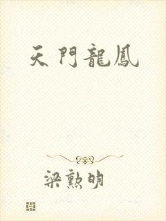 天门龙凤