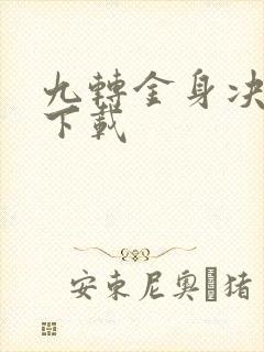 九转金身决全文下载