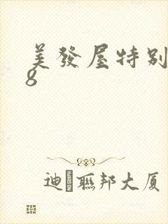 美发屋特别待遇8