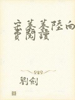 宋蓁蓁陆向恒免费阅读