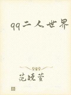 qq二人世界
