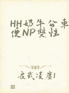 HH奶牛公车坐便NP双性