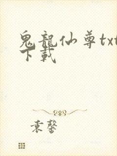 鬼龙仙尊txt下载