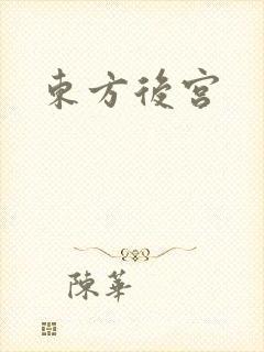 东方后宫