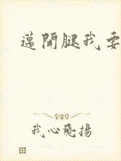 迈开腿我要C你
