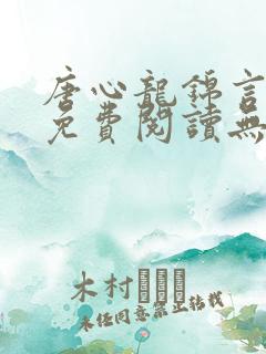 唐心龙锦言小说免费阅读无弹窗