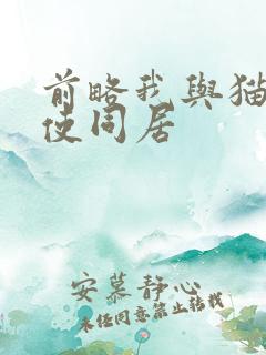 前略我与猫和天使同居