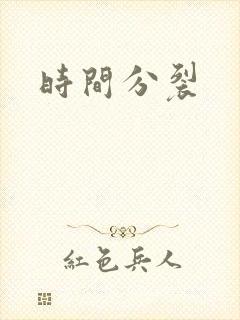 时间分裂