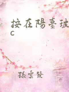 按在阳台玻璃上c