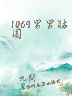 1069男男贴图