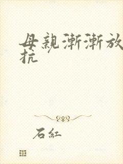 母亲渐渐放弃抵抗