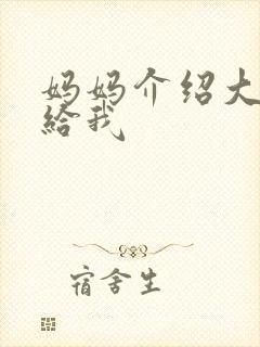 妈妈介绍大肚婆给我