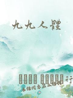九九人体