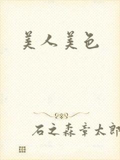 美人美色