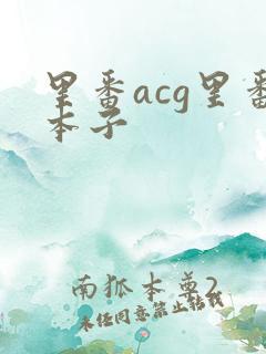 里番acg里番本子