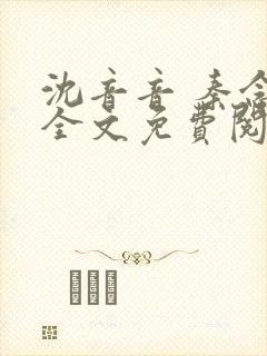 沈音音 秦念晚全文免费阅读